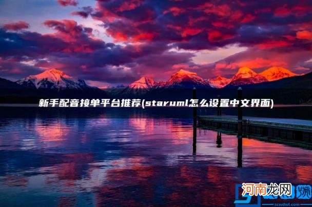 staruml怎么设置中文界面 新手配音接单平台推荐