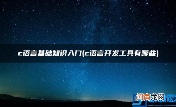 c语言开发工具有哪些 c语言基础知识入门