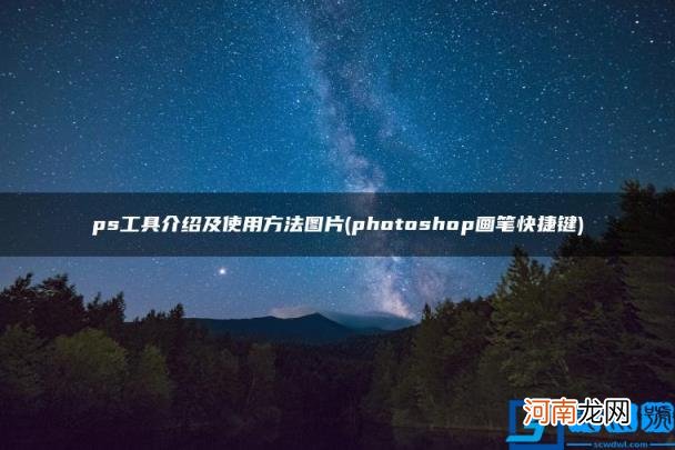 photoshop画笔快捷键 ps工具介绍及使用方法图片