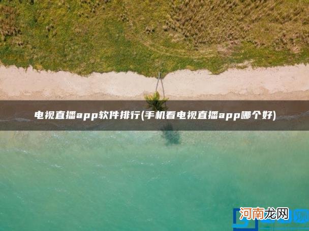 手机看电视直播app哪个好 电视直播app软件排行