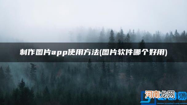 图片软件哪个好用 制作图片app使用方法