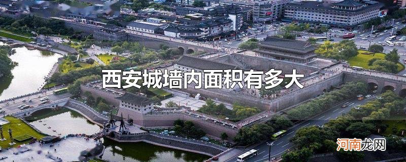 西安城墙内面积有多大
