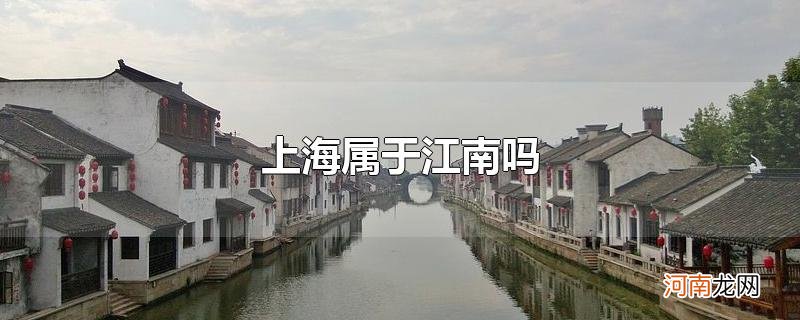 上海属于江南吗