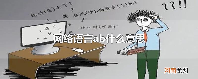 网络语言ab什么意思