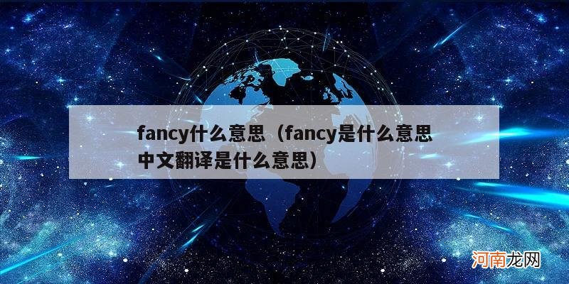 fancy是什么意思中文翻译是什么意思 fancy什么意思