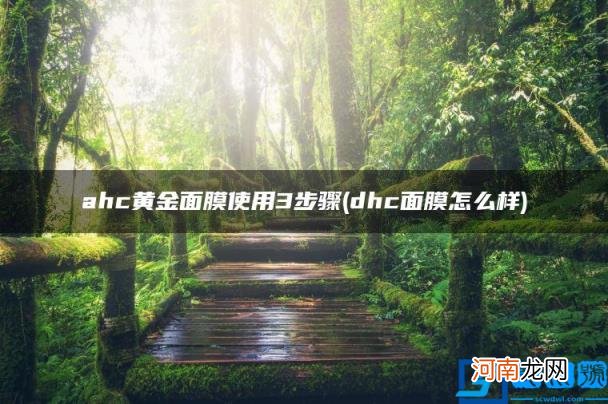 dhc面膜怎么样 ahc黄金面膜使用3步骤