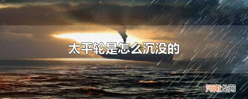 太平轮是怎么沉没的