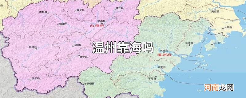 温州靠海吗