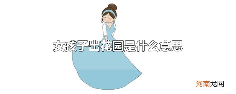 女孩子出花园是什么意思