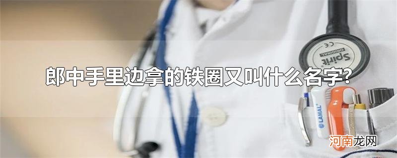 郎中手里边拿的铁圈又叫什么名字?