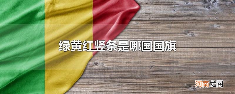 绿黄红竖条是哪国国旗