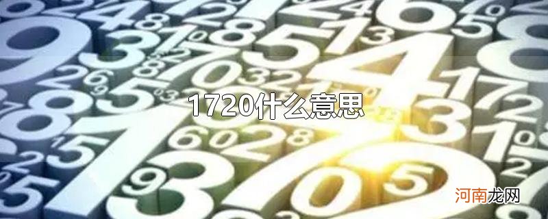 1720什么意思