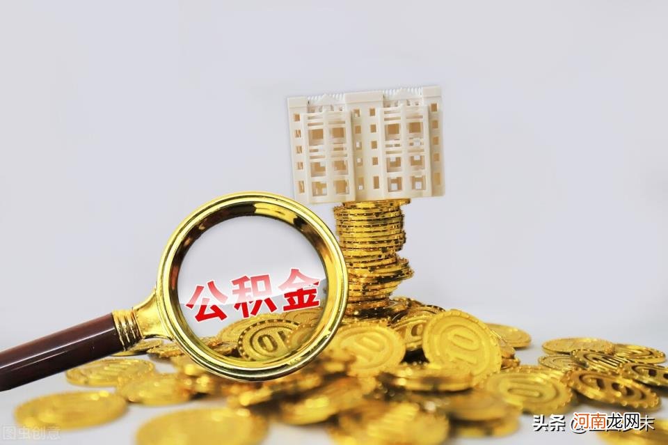 公积金个人怎么买 公积金买多久可以贷款买房