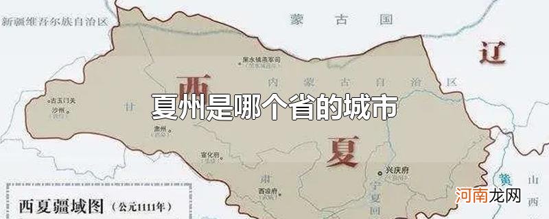 夏州是哪个省的城市