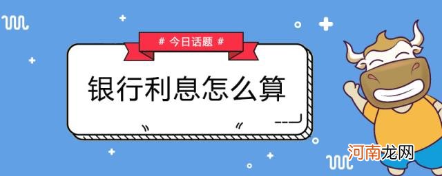 怎么知道自己贷款利率是多少 银行利率怎么算利息