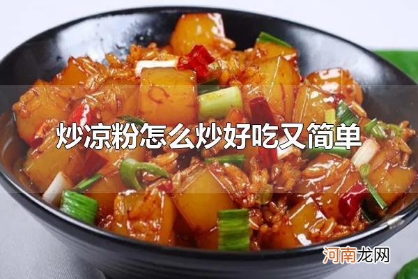 炒凉粉怎么炒好吃又简单 炒凉粉是什么