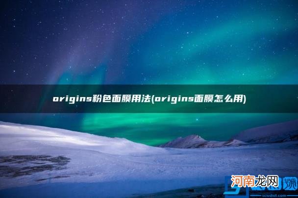 origins面膜怎么用 origins粉色面膜用法