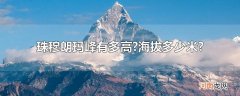 珠穆朗玛峰有多高?海拔多少米?