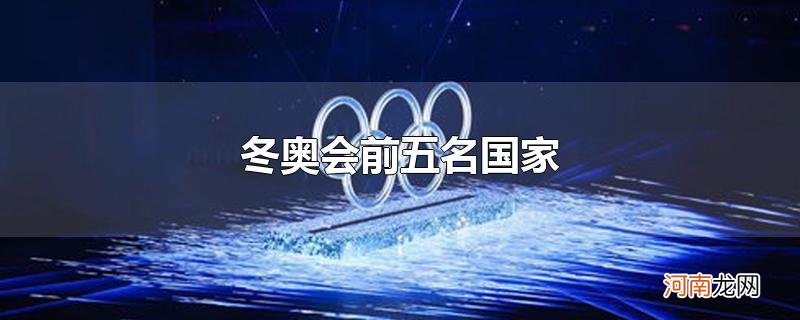 冬奥会前五名国家