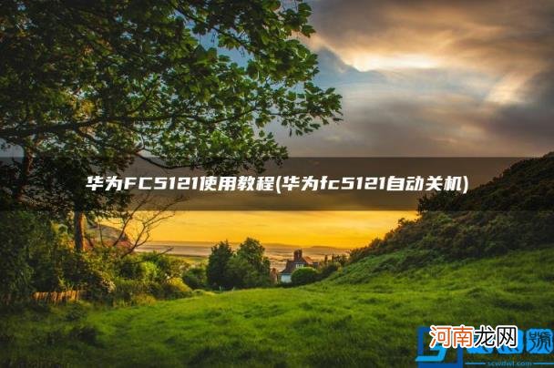 华为fc5121自动关机 华为FC5121使用教程