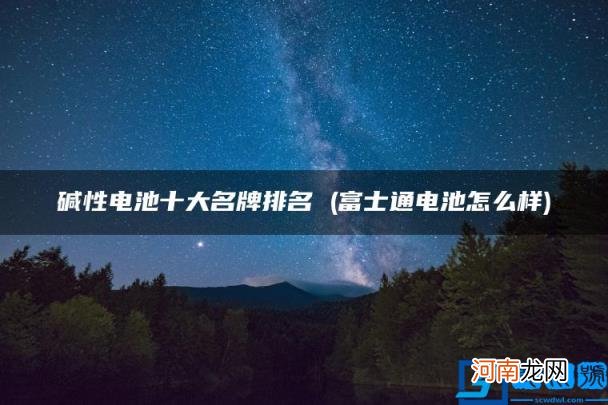 富士通电池怎么样 碱性电池十大名牌排名