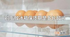 鸡蛋放冰箱保质期是多长时间 鸡蛋可以做成什么食物