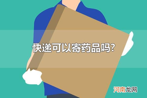 快递可以寄药品吗？ 有哪些物品不可以快递