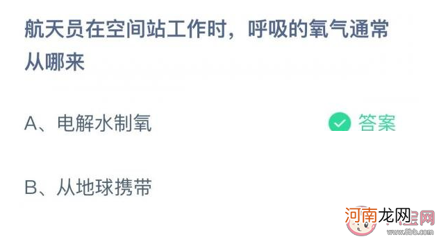 航天员|蚂蚁庄园航天员在空间站工作时呼吸的氧气从哪来 10月25日答案