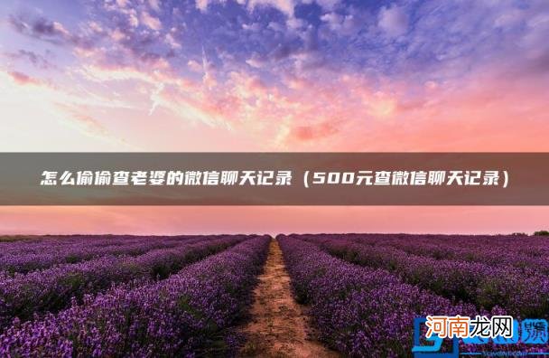 500元查微信聊天记录 怎么偷偷查老婆的微信聊天记录