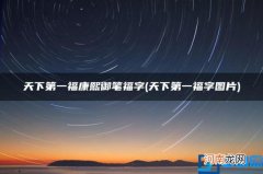 天下第一福字图片 天下第一福康熙御笔福字