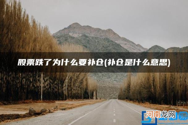 补仓是什么意思 股票跌了为什么要补仓