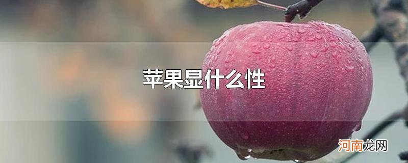 苹果显什么性