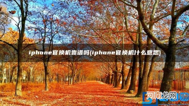 iphone官换机什么意思 iphone官换机靠谱吗