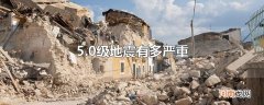 5.0级地震有多严重