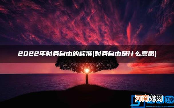 财务自由是什么意思 2022年财务自由的标准