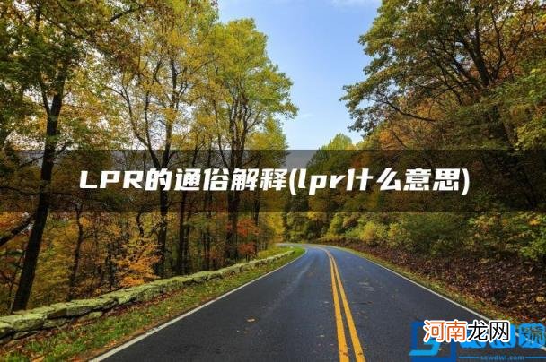 lpr什么意思 LPR的通俗解释