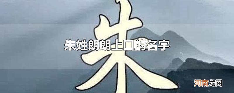 朱姓朗朗上口的名字