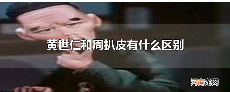 黄世仁和周扒皮有什么区别