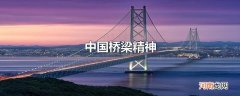 中国桥梁精神
