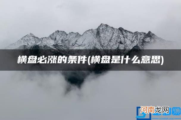 横盘是什么意思 横盘必涨的条件