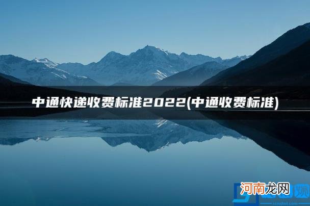 中通收费标准 中通快递收费标准2022