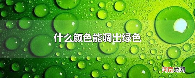 什么颜色能调出绿色