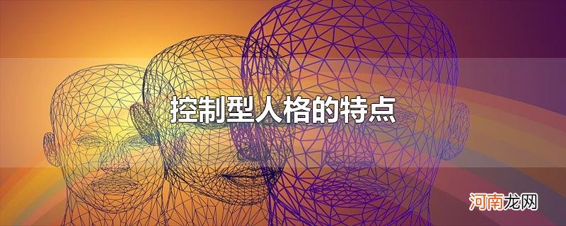 控制型人格的特点