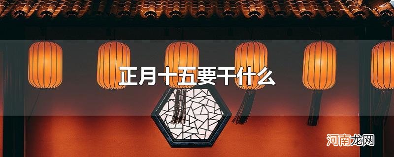 正月十五要干什么