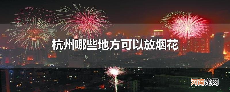 杭州哪些地方可以放烟花