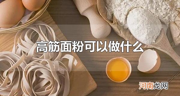 高筋面粉可以做什么 面粉有哪些种类