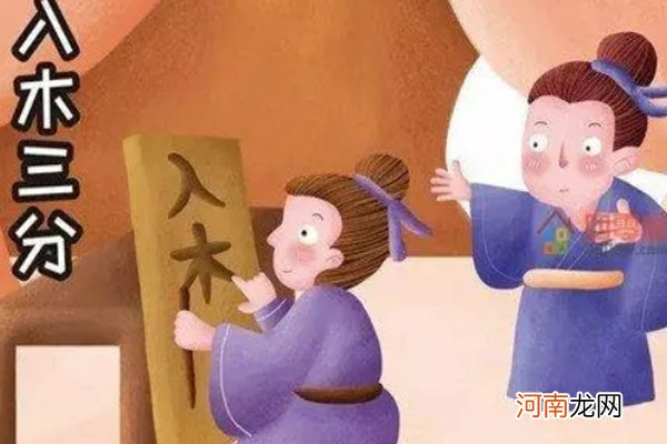 入木三分是指哪个人物 入木三分是指王羲之