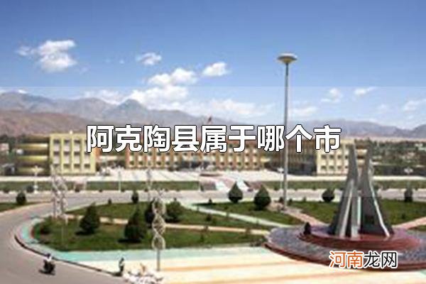 阿克陶县属于哪个市 阿克陶县属于新疆维吾尔自治区克孜勒苏柯尔克孜自治州