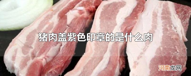 猪肉盖紫色印章的是什么肉