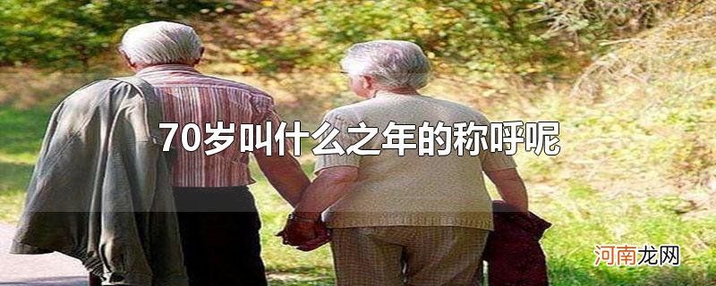 70岁叫什么之年的称呼呢